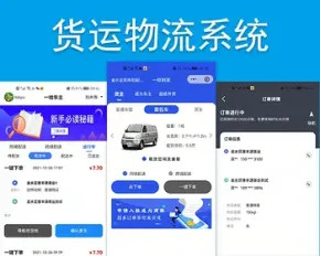 （运营版）货运物流软件系统小程序APP成品源码打车代驾拼车租车跑腿公众号持续更新