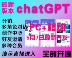 Chatgpt智能AI助手创建对话多角色多行业PC网页H5手机分佣GPT公众号源码