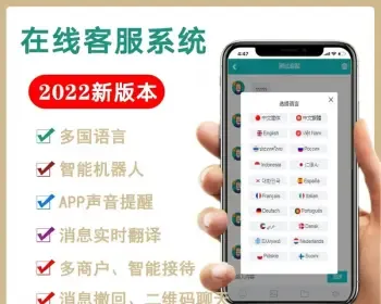 【2022国际二十种语言防黑版】11月更新多商户无限坐席在线客服系统源码|带机器人带翻