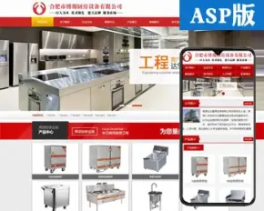 新品营销型厨房设备网站源码程序 ASP大气企业网站源码程序手机站