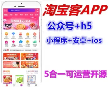 【运营开源淘宝客】APP原生态源码独立私有化部署安卓ios系统淘客源