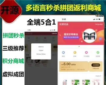 2023多语言单语言三级推荐秒杀拼团拼团返利全端商城thinkphp+uniapp源码开源可二开