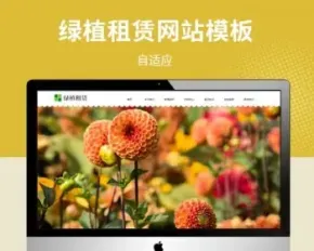 【自适应】响应式办公盆栽绿植租赁公司网站模板