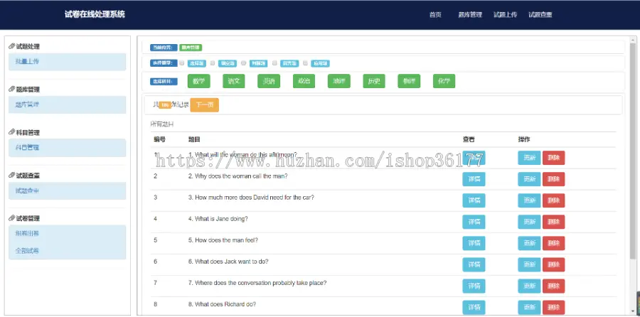 Web 试题在线处理系统（试卷在线生成）