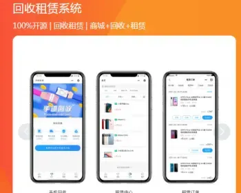 回收租赁小程序 likeshop回收小程序 租赁 报价 商城 uniapp前端 支付宝小程序公众号多端