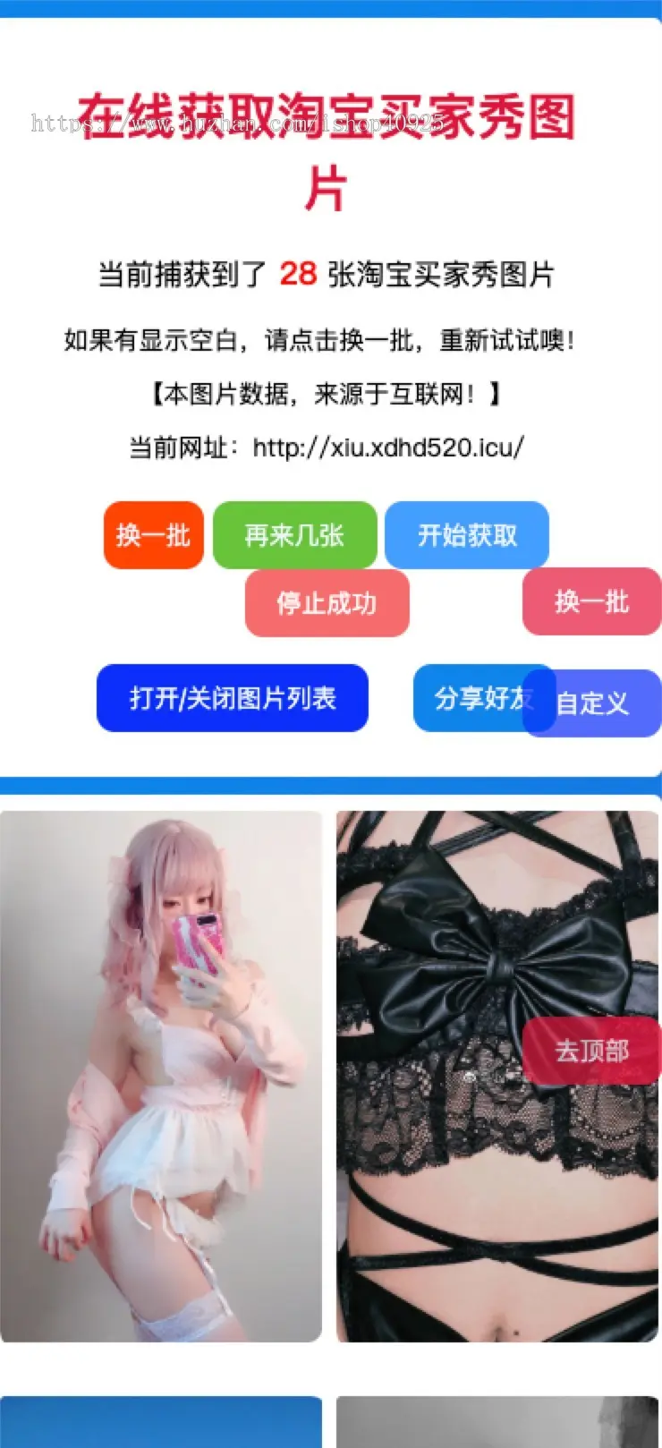 引流程序随机获取淘宝美女买家秀性感图片在线获取淘宝买家秀图片买家秀图片自动采集