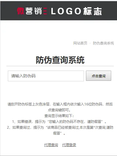 微商授权代理查询系统源码 防伪查询系统源码 PHP授权系统源码