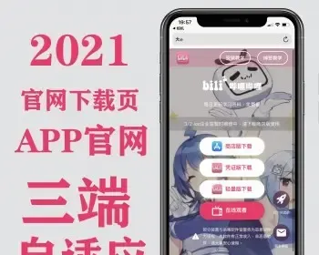 2021精致APP官网/下载页/分发页/网站官网/app详情介绍页/三端自适应app下载网站