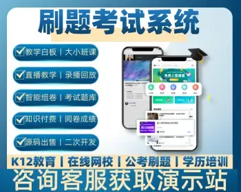 公考刷题考试系统源码丨在线教育学习智能组卷丨直播录播大小班课教育培训考试题库APP