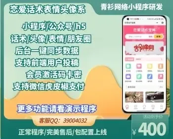 青衫恋爱话术宝典头像表情朋友圈小程序公众号h5系统