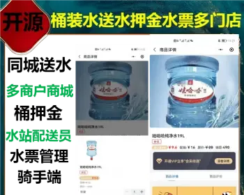 可加盟独立总系统同城桶装水水店水站送水上门预约订水源码水票桶押金多门店商城带骑手