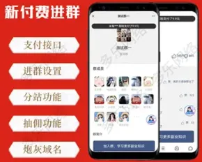 新版独立付费进群系统付费进群程序九块九付费进群源码吃瓜群相亲群付费群