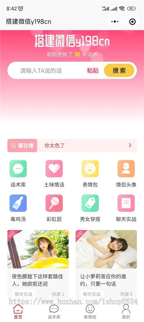 恋爱话术宝典小程序 话术app 付费vip土味情话 表情包男女穿搭 毒鸡汤彩虹屁话术 亲测