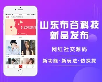 山东布谷直播源码 一对一直播源码 网红社交APP源码 视频直播系统开发