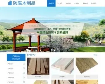 【整站】蓝色防腐木景观木制建筑企业通用网站源码（自适应带手机版）