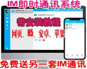 即时通讯|聊天源码|交友软件|聊天软件|聊天APP|IM|PC端|H5端|安卓端|苹果端|全开源