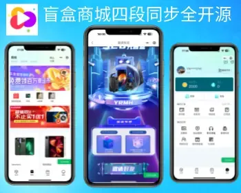 【重磅】七彩盲盒四端APP仿真箱/叮当魔盒,双端+H5+小程序商城交易管理平台官方支付