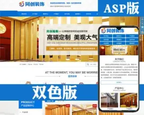 精品装修工程网站建设源代码程序 ASP隔断装饰网站模板带手机网站