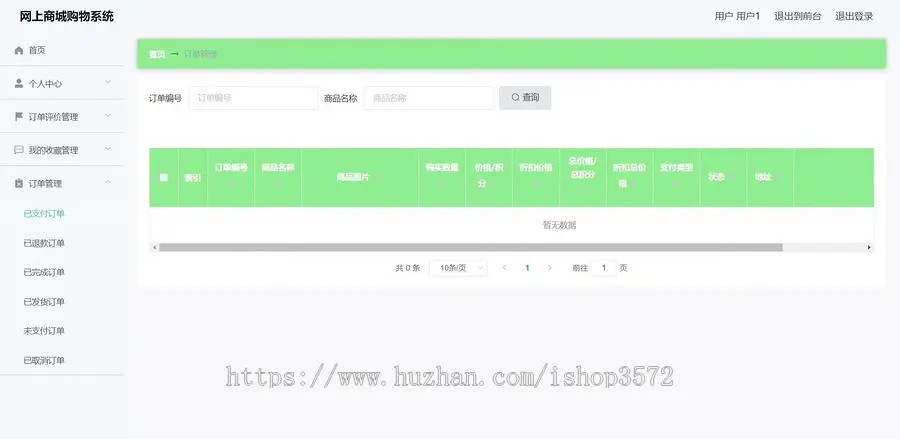 基于springboot网上商城购物系统（源码+文档）