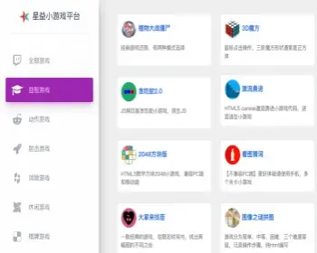 【星益在线小游戏平台】内置了80余款益智休闲线小游戏+直接就能玩耍+适合网站引流