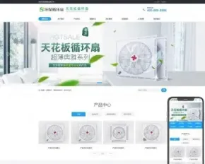 （PC+WAP）天花板循环扇电风扇营销型pbootcms网站模板 小家电电器类网站源码下载