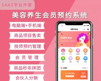 美容美业教育理疗会员预约系统微信小程序开源源码saas平台