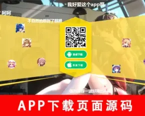 动漫APP下载页源码漫画app下载页小说app下载推广页面二次元app下载页【带弹幕功能】