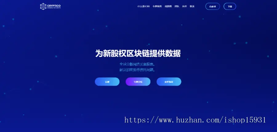 ETH官网 区块链官网源码 ICO虚拟官网 项目介绍网站源码 （带后台）