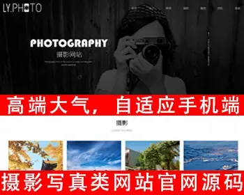 自适应手机端个人写真拍照网站源码婚纱风景摄影工作室网站源码摄像图片素材网站源码