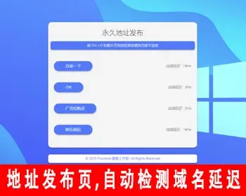 网址导航网站App下载页域名发布页源码防走丢引导页源码网址跳转页自动检测域名延迟