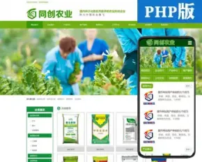 推荐农业种子肥料网站源码程序 PHP饲料化肥网站源码带手机站生成静态