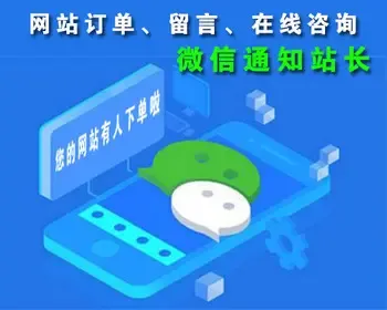 微信接收网站咨询、留言信息、订单信息代码，客户下单或咨询留言，实时微信通知接口