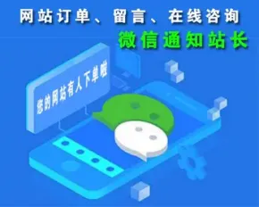 微信接收网站咨询、留言信息、订单信息代码，客户下单或咨询留言，实时微信通知接口