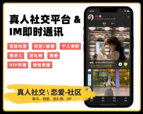 社交聊天约会APP同城交友/互动社区/IM交友/聊天室/社交商城/社群/短视频/IM即时通讯