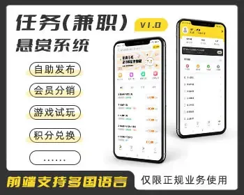 新款悬赏任务h5系统源码兼职模块接单发单平台支持游戏试玩签到（支持多国语言）