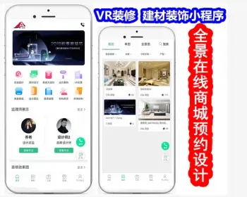 【VR装修】建材装饰小程序/VR全景在线商城预约设计设计师案列