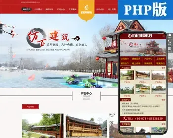 古典凉亭制作网站建设源代码程序 PHP仿古建筑设计网站源码模板程序带同步手机网站