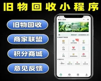 修复版 旧物回收系统 垃圾回收 废品回收 全开源回收小程序