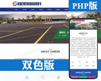 精品塑胶跑道材料网站源码程序 PHP地坪透水路网站源码程序带后台管理