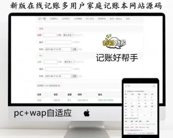【多用户版】在线财务记账系统家庭个人记账本记账小帮手支持导入导出网站源码