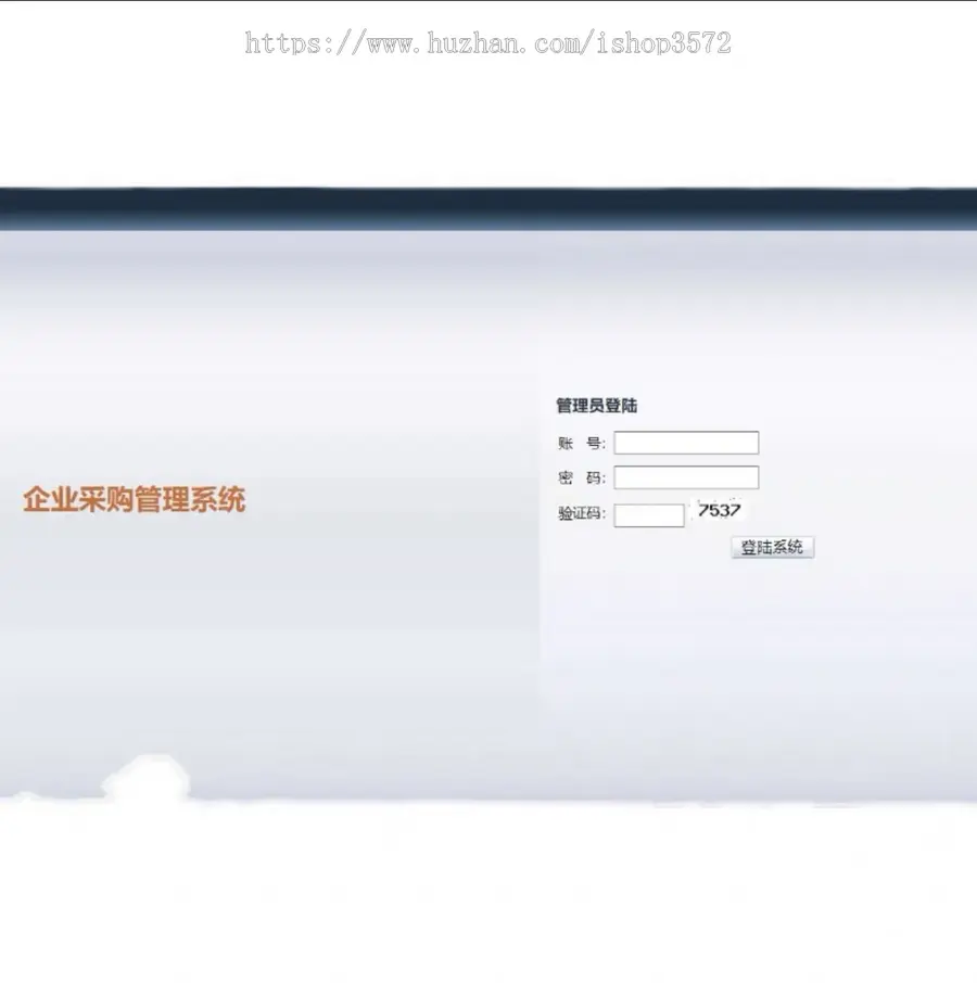 php企业采购管理系统源码 项目完整,简单易懂