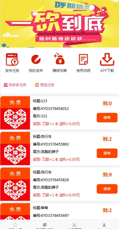 【包搭建】一砍到底+帮忙砍价任务赚钱+可发布任务+可封装APP+ThinkPHP源码+搭建教程