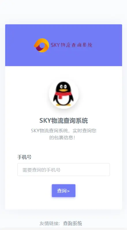 SKY物流信息单号查询实时跟踪对接API接口即时查询物流动态系统