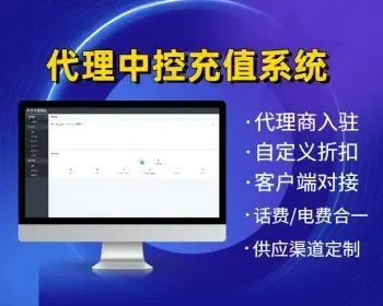 话费/电费/油卡充值渠道代理中控系统 话费电费H5客户端代理端供应代理商配套软件