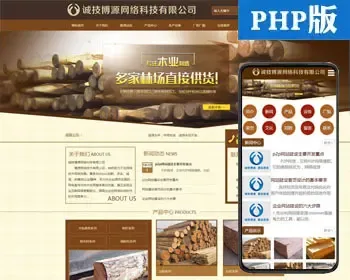 木材公司网站制作源代码程序 PHP防腐木材企业网站程序带手机网站