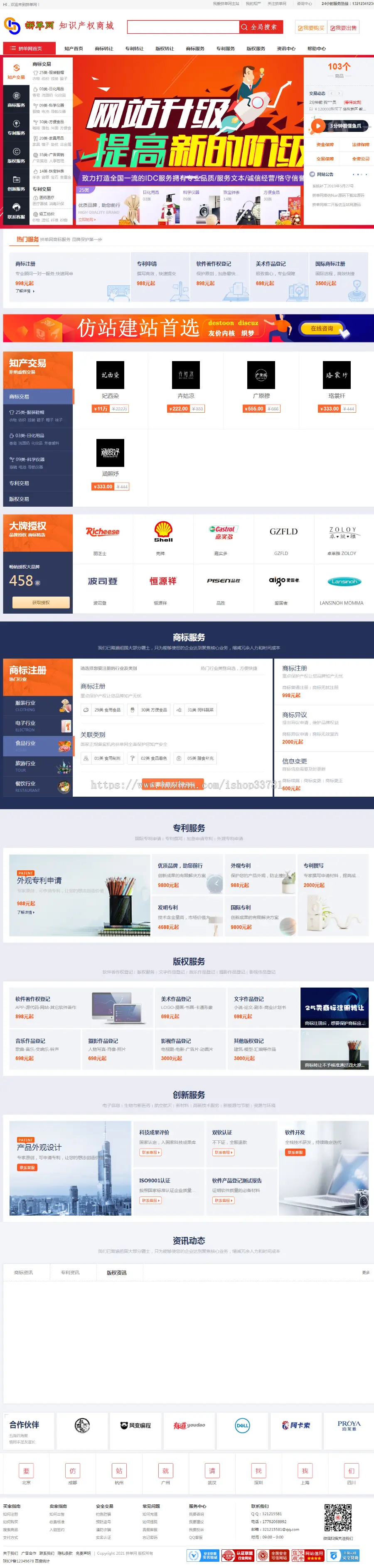知产商标专利版权网店转让新媒营销新媒账号智企带服务版五站整合多功能商城送手机版
