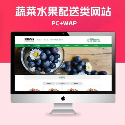 p705（PC+WAP）蔬菜水果配送类网站pbootcms模板 蔬菜水果基地网站源码下载