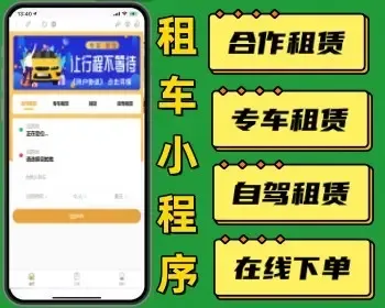 租车捎货自驾租赁微信小程序 在线叫车优惠券小程序设计制作