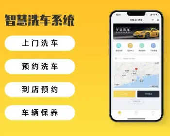 【智慧上门洗车】多商家上门洗车小程序源码养车小程序源码汽车保养洗车维护