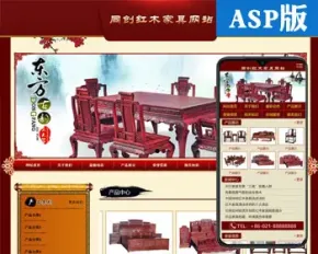 促销红木家具网站建设源代码 ASP古典网站源码程序模板带后台管理